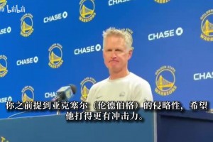 科尔：勇士需要伦德伯格成为得分手 我说服追梦接受全新打法