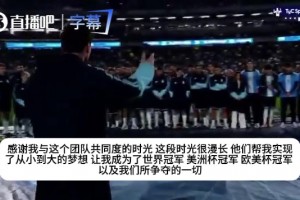 恩佐直接哭到完全崩溃！梅西感谢全队帮他圆梦世界冠军！