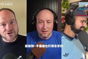 队记谈季前赛：杨瀚森表现不错，克林根需要表现更好