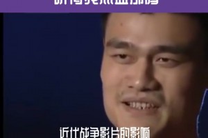 姚明曾谈北京奥运会：在主场打球 心里真的像是装了13亿人
