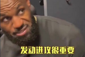 詹姆斯篮球课：必须在对方防守落位前发动攻击，利用转换机会得分