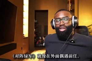布朗谈对阵绿军：就像偶遇前任女友，说实话我现在特别兴奋
