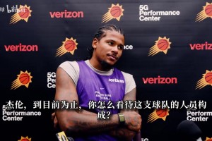 塔图姆：这是我第一次和乔治并肩作战！很开心找回熟悉的感觉