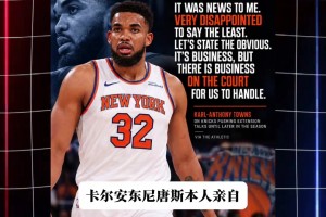 再度公开表不满！尼克斯暂停续约谈判！唐斯：我感到非常失望！