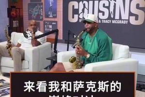 卡特：就看着你表演！麦迪：萨克斯也是我的强项~