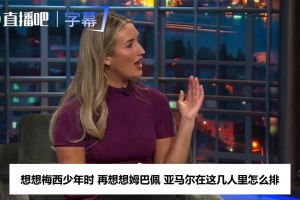 名嘴盛赞利马炮轰高层：这就叫胆量，他受够了没工具可用
