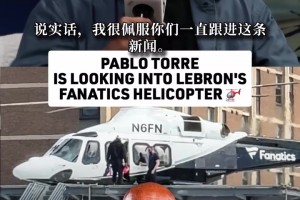 詹姆斯直升机正被调查！爆料小卡名记：品牌赞助遭老板质疑！