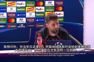 吉鲁：当年就能看出阿尔特塔天生适合当教练，高标准严要求自己！