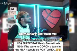 想执教瀚森的球队！加内特：如果我要执教，会选开拓者