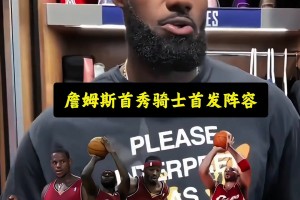 詹姆斯顶级的记忆力目前还记得当初NBA生涯首秀时双方首发