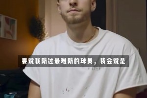 小布朗回忆湖人更衣室：詹姆斯说乘胜追击，威少说要享受乐趣！