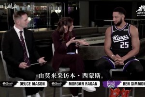 西蒙斯专访：休养一年是生涯做过最正确的决定 大家对我全是误解