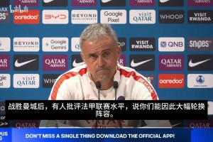恩里克：之前说法甲弱巴黎拿不了欧冠，现在赢了又说是法甲太弱！