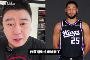 怎么评价西蒙斯跟腱断裂赛季报销？大史：打击较大，一切看造化