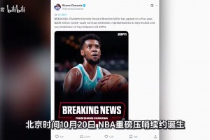 压哨签约 黄蜂队史榜眼布兰登米勒正式完成5年2.09亿美元提前续约
