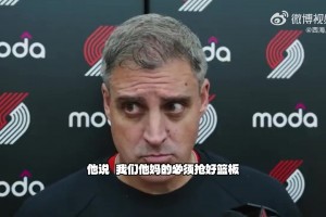所以是否多用下杨瀚森？开拓者主帅着重强调了球队的篮板球保护