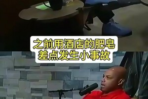 巴克利此前：我出门都自带香皂，酒店的太小，有次洗菊花差点进去