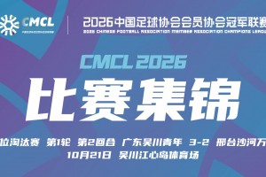 【集锦】中冠-广东吴川青年3-2邢台沙河万率 陈兴梅开二度