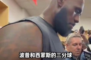 詹姆斯赛后盛赞“带刀侍卫”波普和西蒙斯的三分球