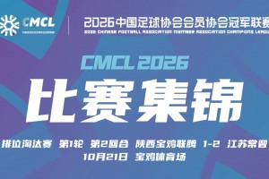 【集锦】中冠-陕西宝鸡联腾1-2江苏常晋 唐曾琦门前抢射致胜
