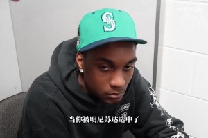否极泰来！麦丹回忆选秀：当年极力想避开森林狼，球队当时太烂了