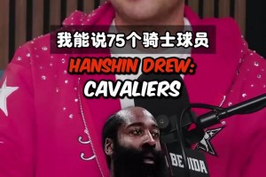 有多少个詹姆斯队友？老哥挑战说出100个骑士球员！