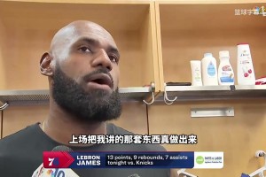 詹姆斯上一场：我每天来球馆最早离开球馆最晚，凡事都以身作则
