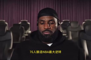 76人逆转骑士！！大史崩溃：怎么打的 这比赛眼睁睁让人翻了