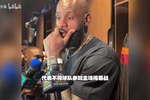 76人29分惊天逆转骑士！徐静雨乐坏了！76盛况空前，完全无法阻挡