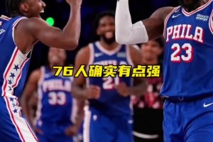 29分超级大逆转！76人首发爆砍105分逆转骑士！