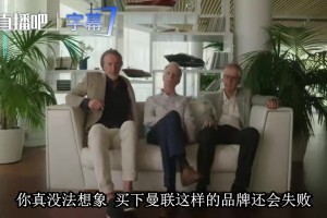 拉特克利夫当年那句狠话：买下曼联要是失败，实在太公开太难堪