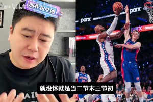 大史分析76人为什么打不过活塞