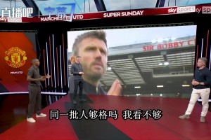 天空体育名嘴放狠话：曼联再这么踢就得谈保级了，锅在卡里克