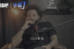 马塞洛和卡西回忆2010年5比0：那天我们连球都看不见