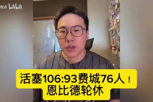 孔祥宇赛后盘点！活塞106:93费城76人！恩比德轮休