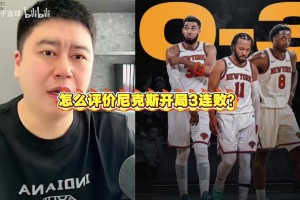 怎么评价尼克斯开局3连败？大史：怕啥 反正今年一年都是卫冕冠军