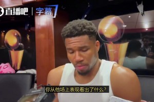 开局四连败！字母哥：我们正在努力搞清楚各自的定位 不相互干扰