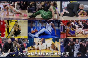 NBA球员为什么越来越容易受伤了？