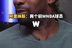 这也太离谱了阿里纳斯：有两个WNBA球员想要我的“种子”