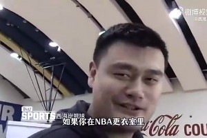 怎么学的英语？姚明曾答：NBA更衣室待超过6个月你就会了