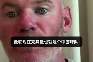 鲁尼：曼联现在充其量就是支中游球队，甚至在踢保级战！