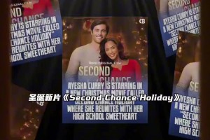 库嫂阿耶莎出演的电影即将上映！库里本人在社媒上为其打CALL