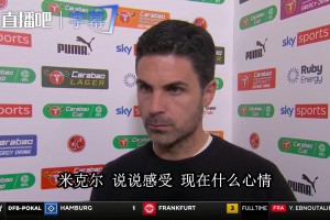 阿尔特塔谈被英乙球队淘汰：球员态度没得挑，是我们没进球