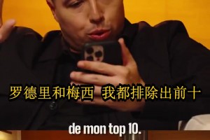 纳斯里把梅西踢出金球前十：世界杯都四年前的事了我不在乎