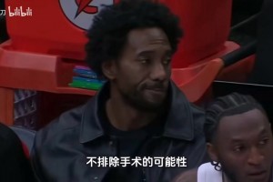 伦纳德的左膝伤病情况比目前透露的要复杂，不排除手术的可能性