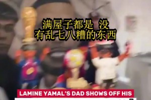 亚马尔爸爸直播炫家：满屋子都是儿子的东西，为他感到骄傲