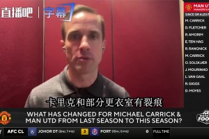 名记谈曼联更衣室裂痕：卡里克已失去布鲁诺等核心，这船在沉