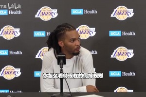 扎伊尔-威廉姆斯：我不觉得自己假摔，对手推我身体自然后仰