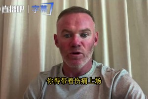 鲁尼炮轰曼联球员：根本不配穿这身球衣，拿着高薪却不肯跑