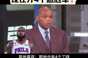 巴克利说詹姆斯堆砌球星才4个总冠军 不应该和乔丹相比...